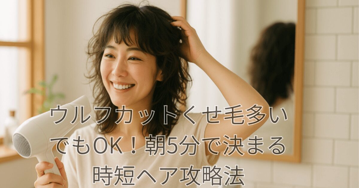 ウルフカットくせ毛多い でもOK！朝5分で決まる 時短ヘア攻略法