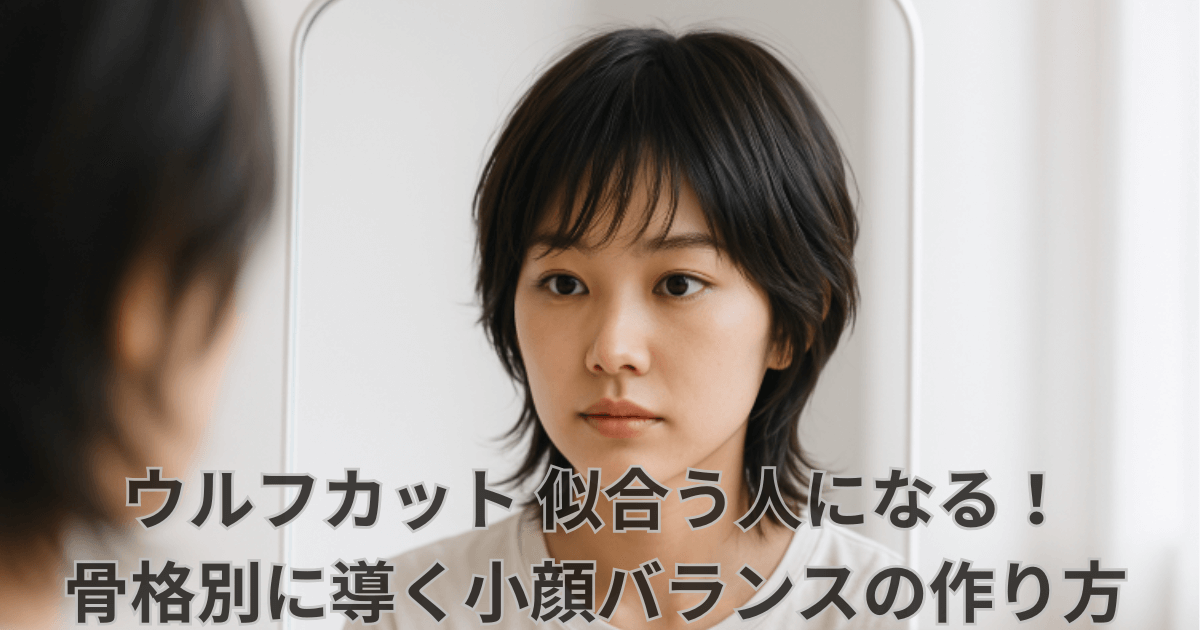 ウルフカット 似合う人になる! 骨格別に導く小顔バランスの作り方